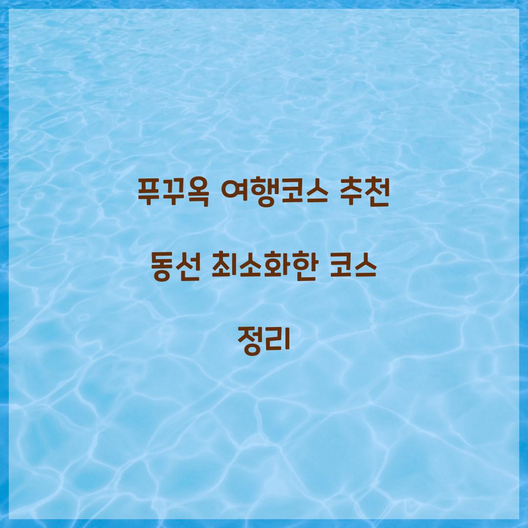 푸꾸옥 여행코스 추천 동선 최소화한 코스 정리