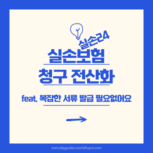 실손보험 청구 전산화 실손24