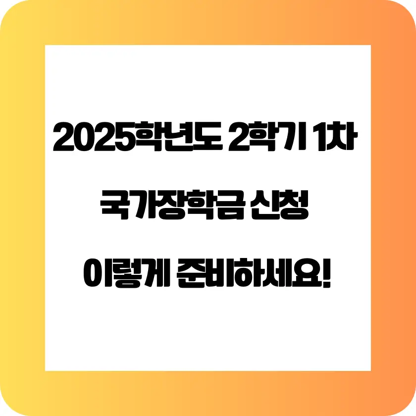 '2025학년도 2학기 1차 국가장학금 신청' 썸네일