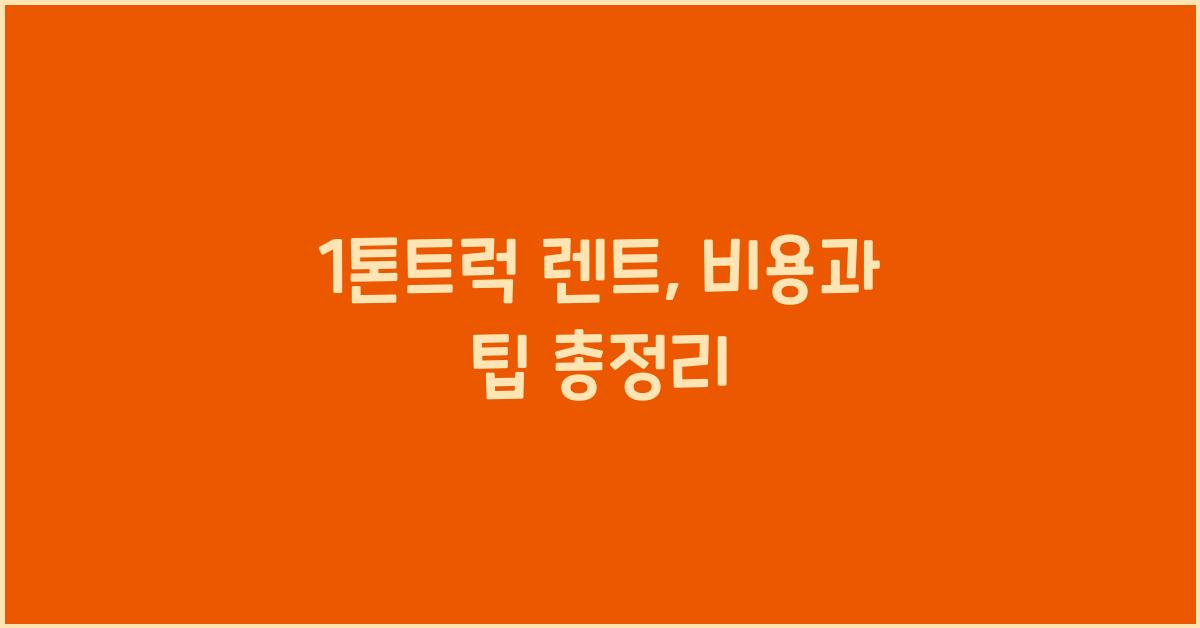1톤트럭 렌트