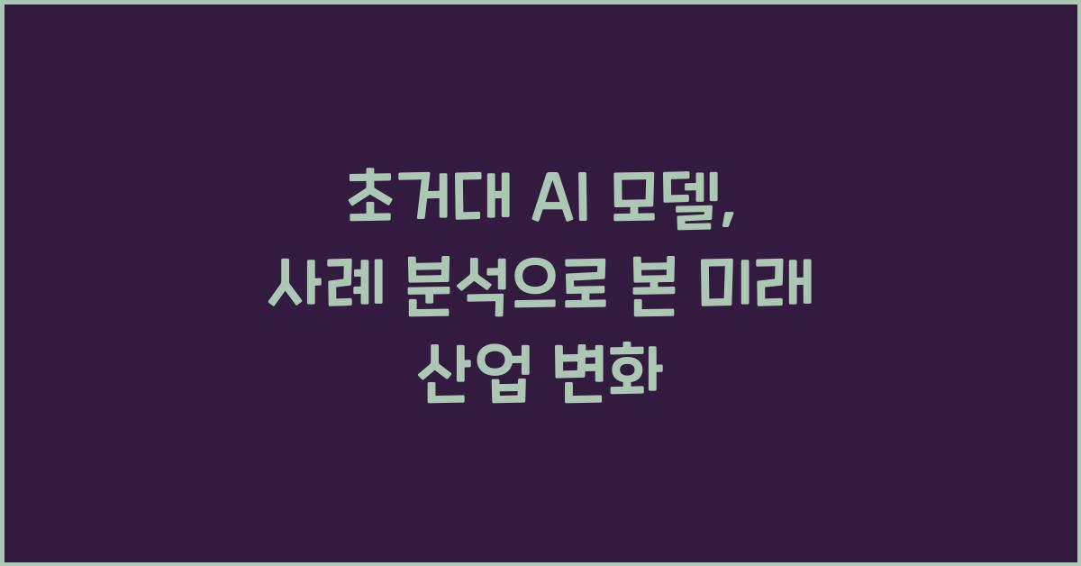 초거대 AI 모델, 사례 분석