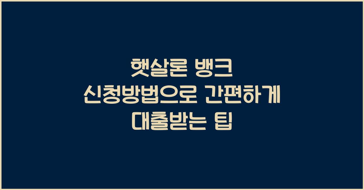 햇살론 뱅크 신청방법