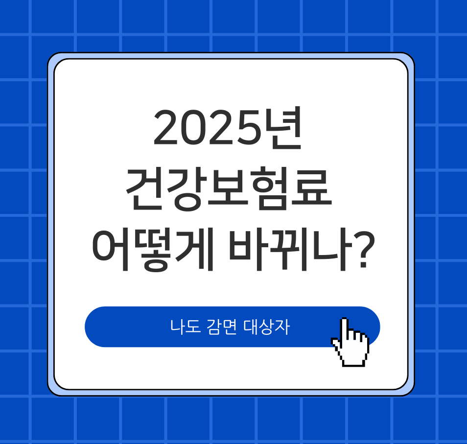 alt="2025년 건강보험료, 어떻게 바뀌나? 나도 감면 대상자"