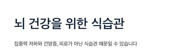 뇌에 좋은 식습관