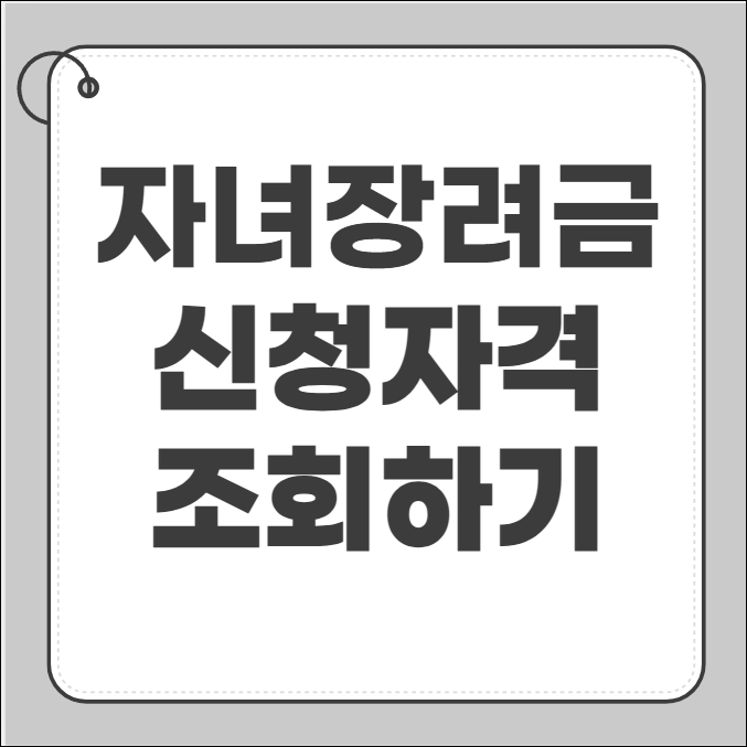 자녀장려금 신청자격