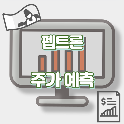 펩트론_썸네일