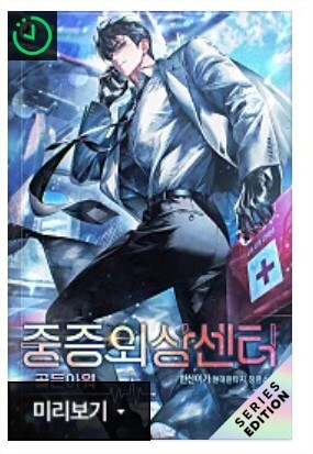 중증외상센터 등장인물, 출연진(주지훈), 몇부작, 줄거리, 원작 웹툰, 넷플릭스 드라마