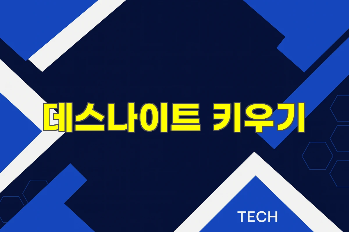 데스나이트 키우기