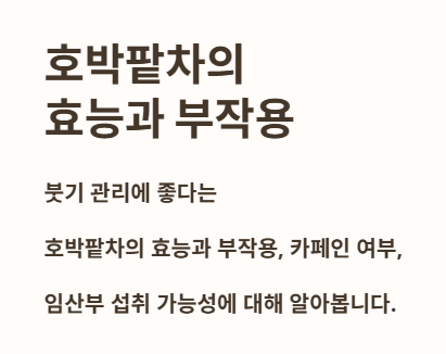 호박팥차의 효능과 부작용