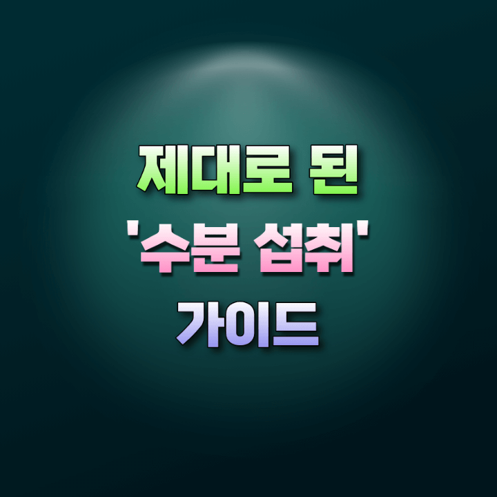 제대로된수분섭취가이드