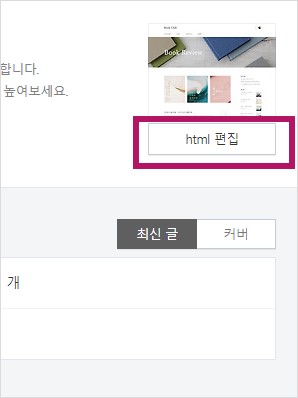 꾸미기-스킨편집-html-편집