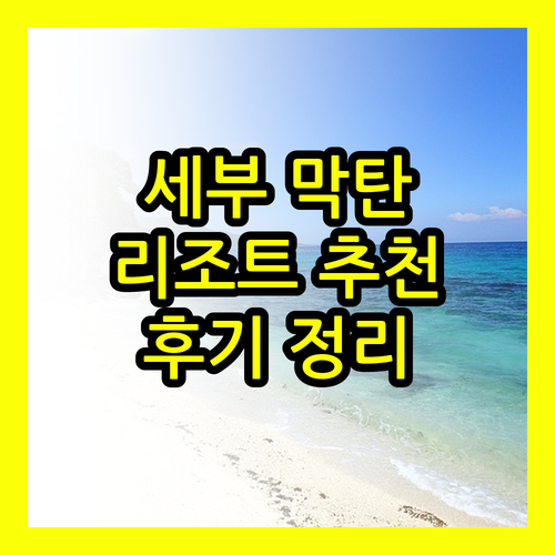 세부 막탄 리조트 추천 플랜테이션 베