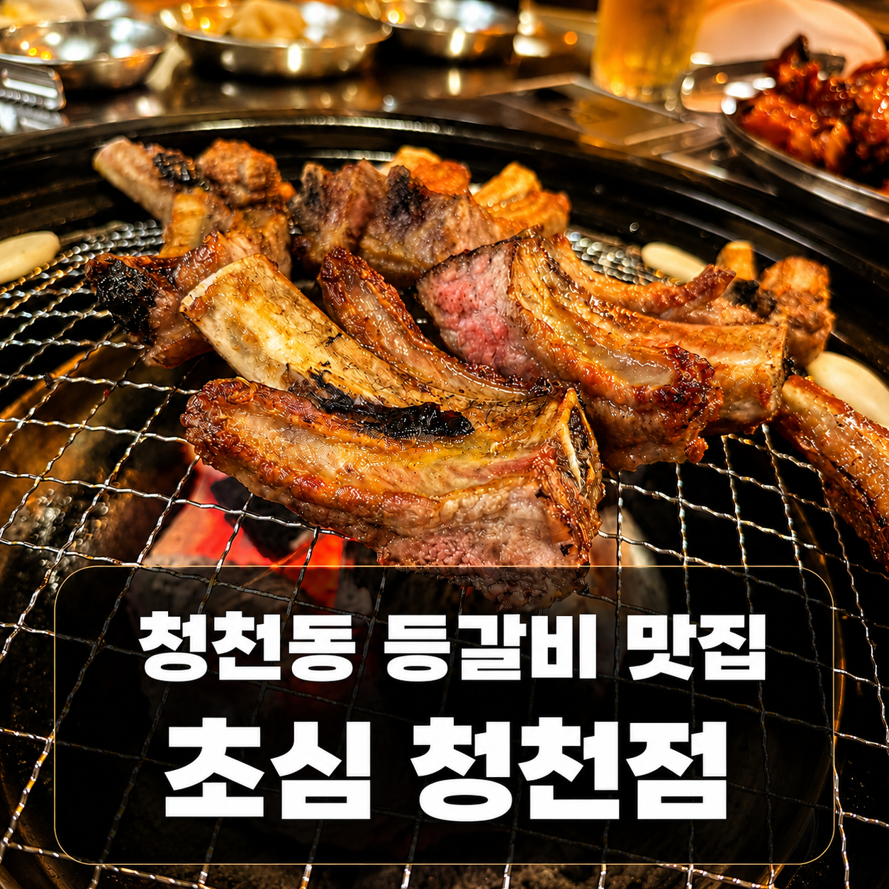 청천동 등갈비 맛집 초심, 친구들과 소맥 한잔하기 좋았던 청천점 후기