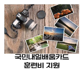 배움카드 훈련비 지원금