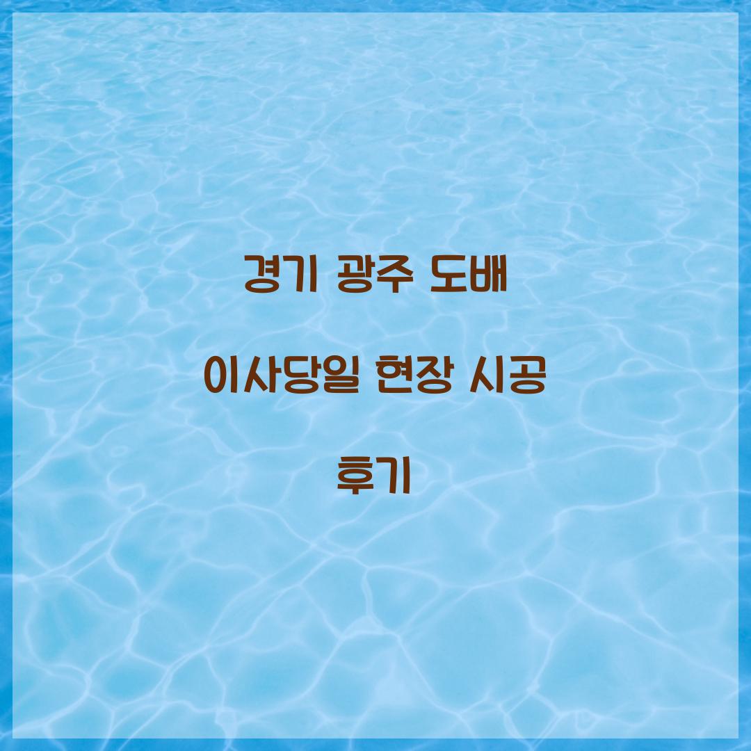 경기 광주 도배