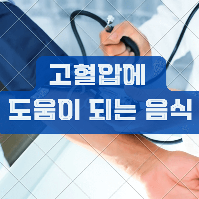 고혈압 도움되는음식