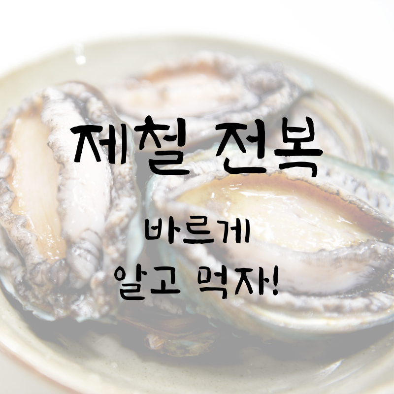 전복 썸네일