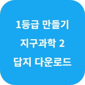 1등급 만들기 지구과학 2 548제 2025 답지 섬네일
