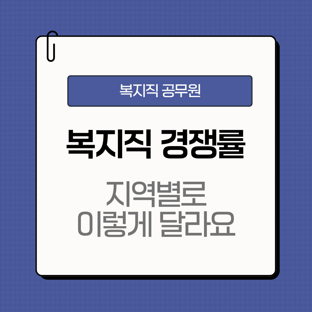 복지직 공무원 지역별 차이