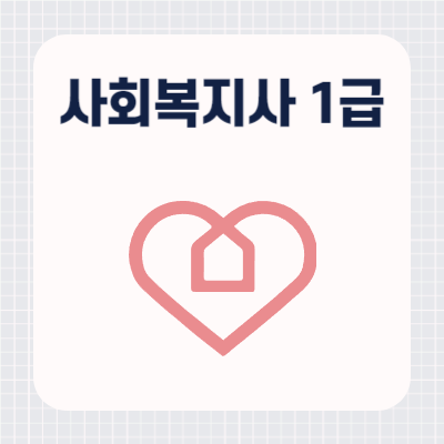 사회복지사 1급 시험시간