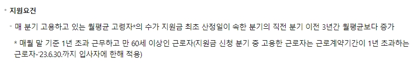 고령자 고용지원금 지원 요건 상세 설명