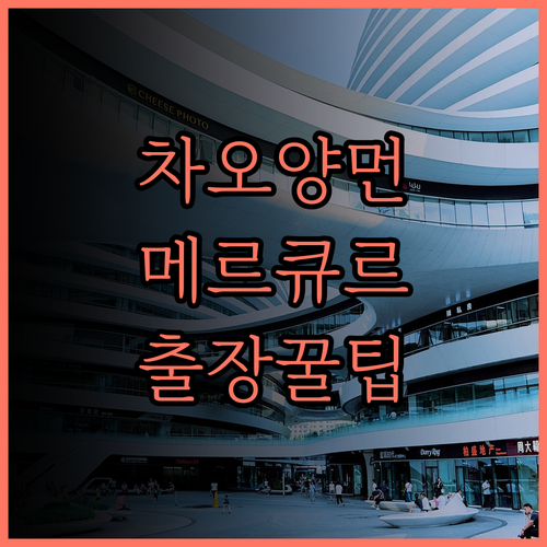 베이징 차오양먼 공티 Mercure