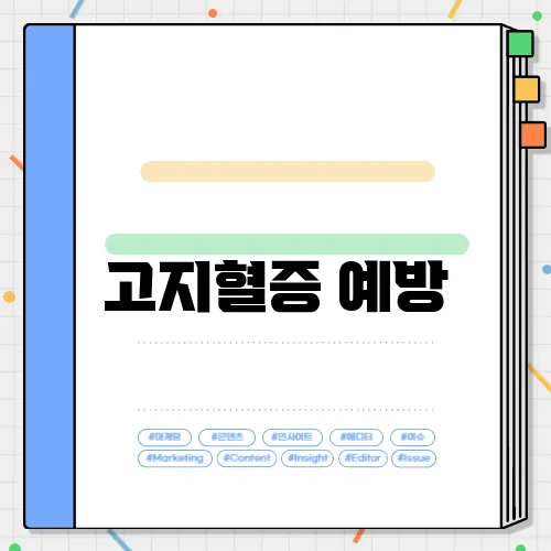 고지혈증 예방