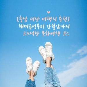 충남 서산 여행지 추천 문화여행