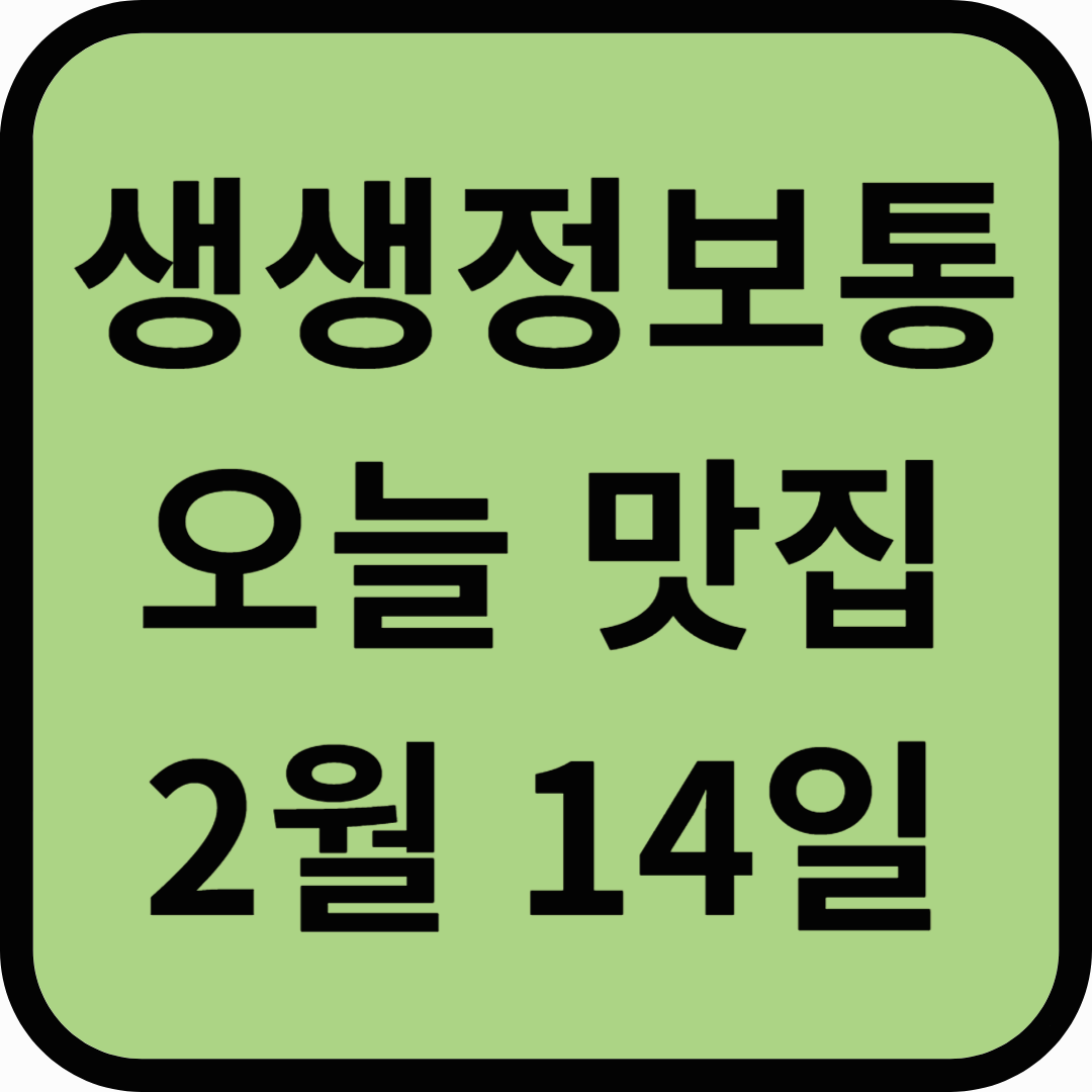 생생정보통 맛집 오늘방송(2월14일) 외포식당외포수산, 홍천농가맛집