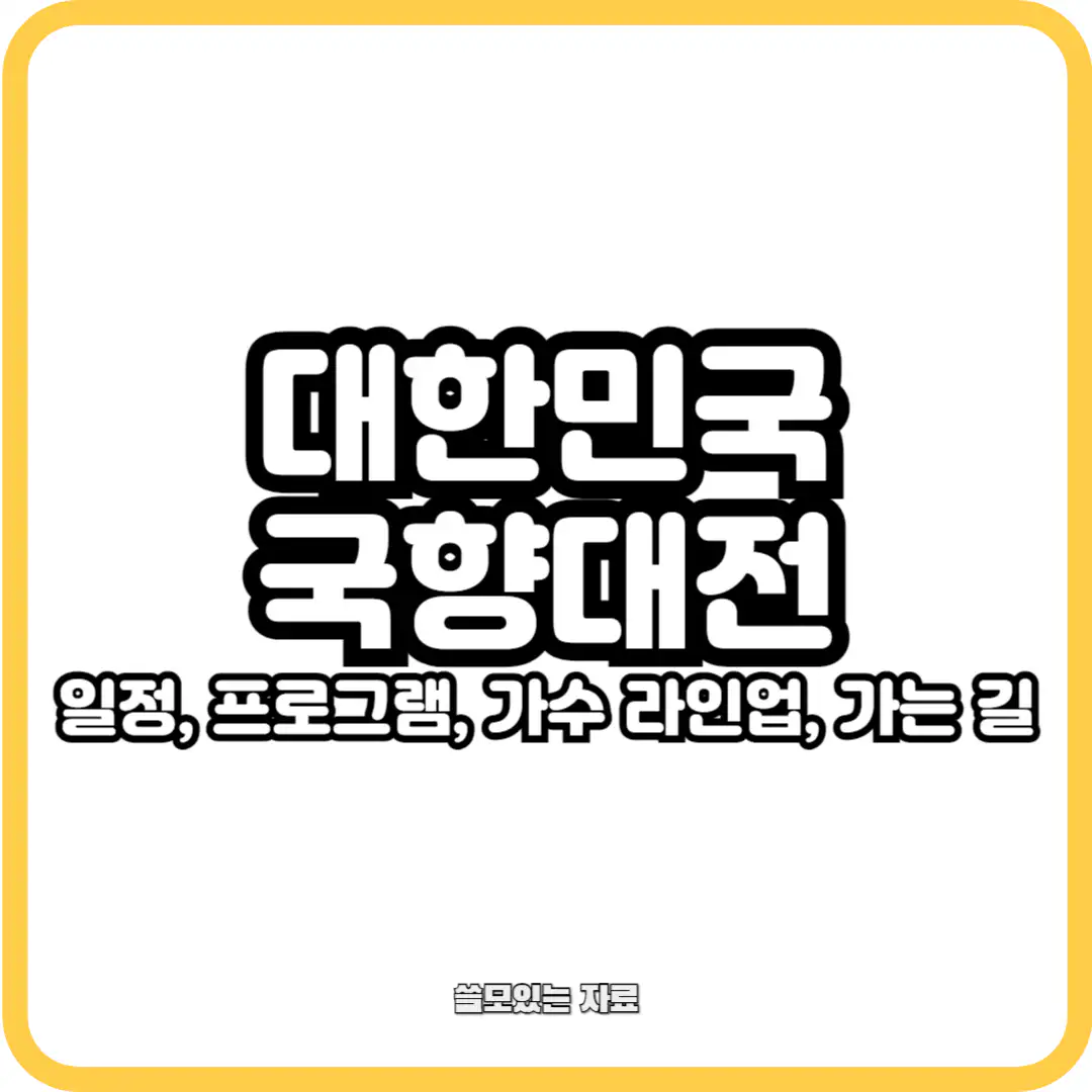 대한민국 국향대전