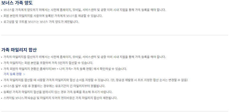 대한항공 가족 마일리지 양도 및 합산