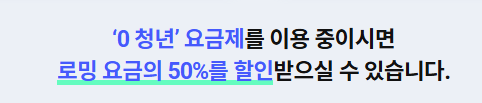 o청년 요금제 이용시 50%할인