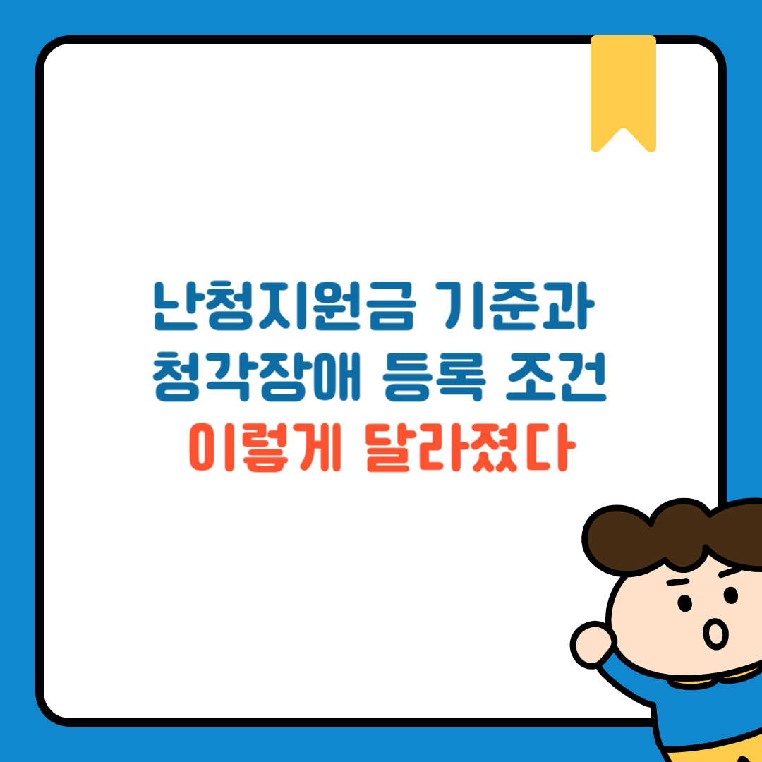 난청지원금 기준과 청각장애 등록 조건, 이렇게 달라졌다