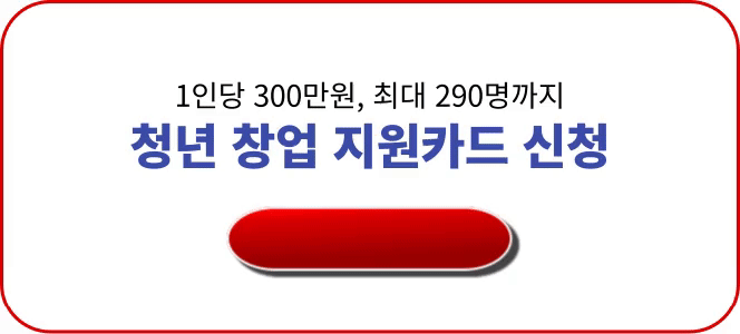 대전 청년 창업 지원카드 신청방법