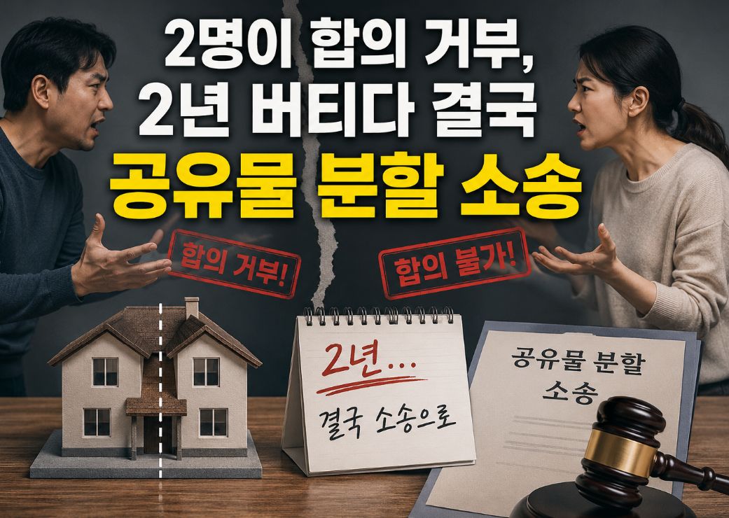 공유물분할소송