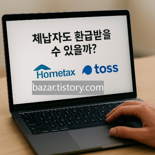 노트북 화면에 '체납자도 환급받을 수 있을까?' 문구와 홈택스, 토스, 국세청홈택스 로고가 함께 표시됨