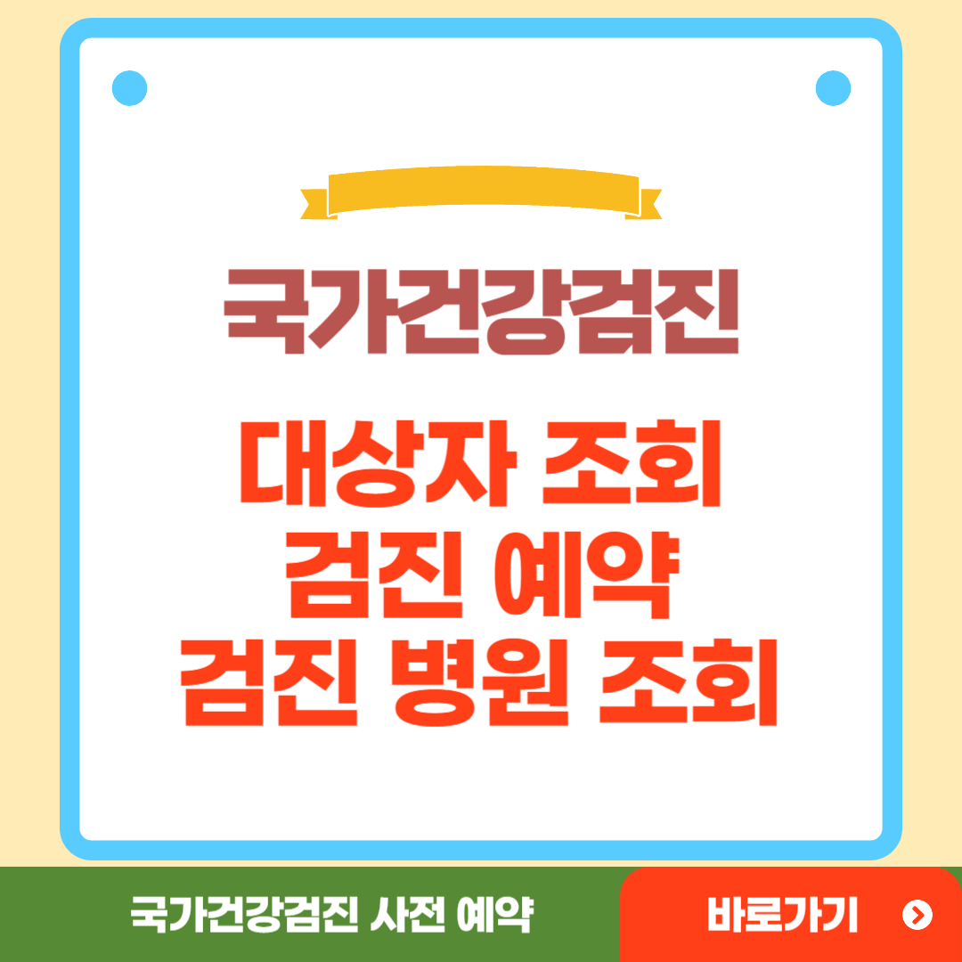 국가건강검진 예약