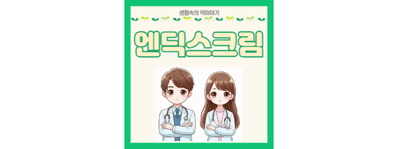 엔딕스크림 썸네일