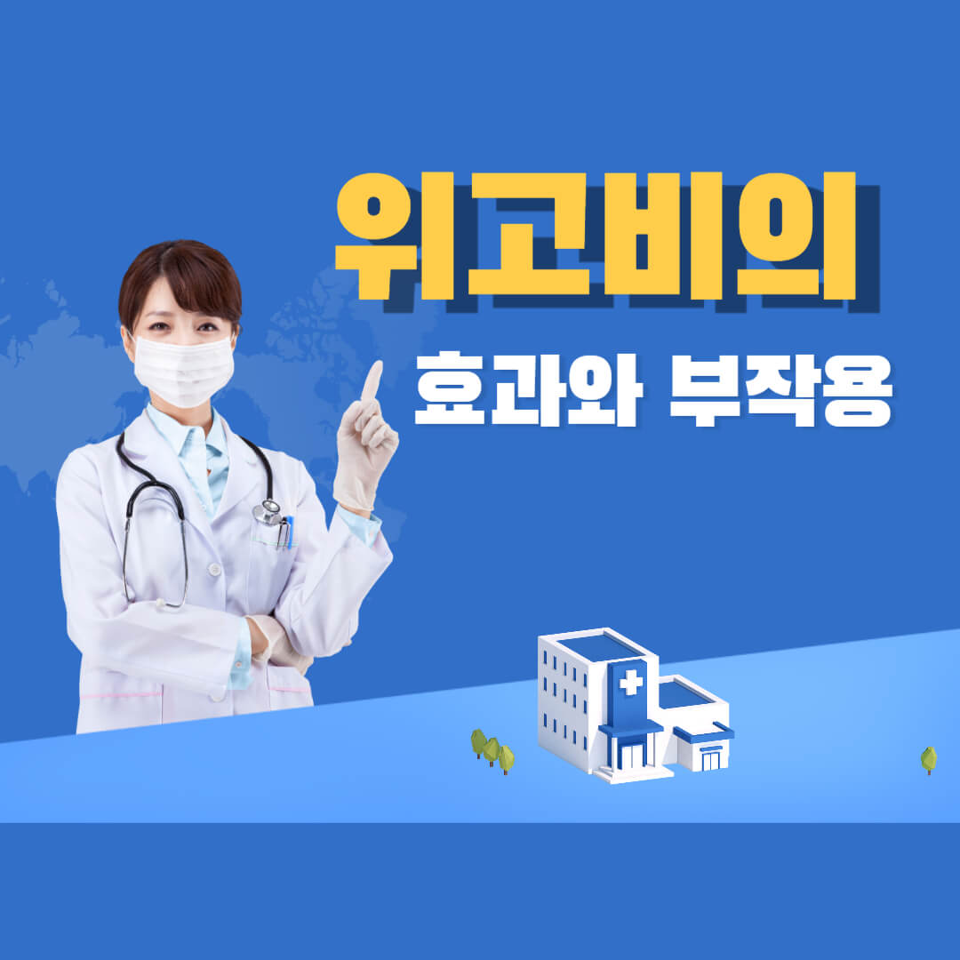 위고비의-효과와-부작용