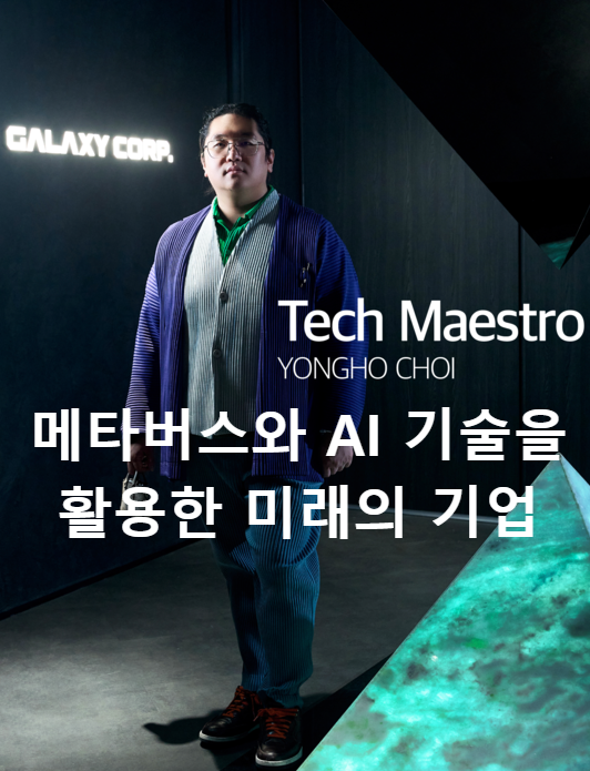 갤럭시코퍼레이션 최용호 주식 &ndash; 메타버스와 AI 기술을 활용한 미래의 기업