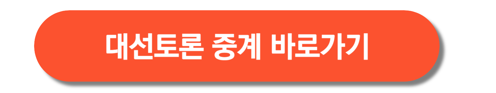 대선토론-중계-바로가기
