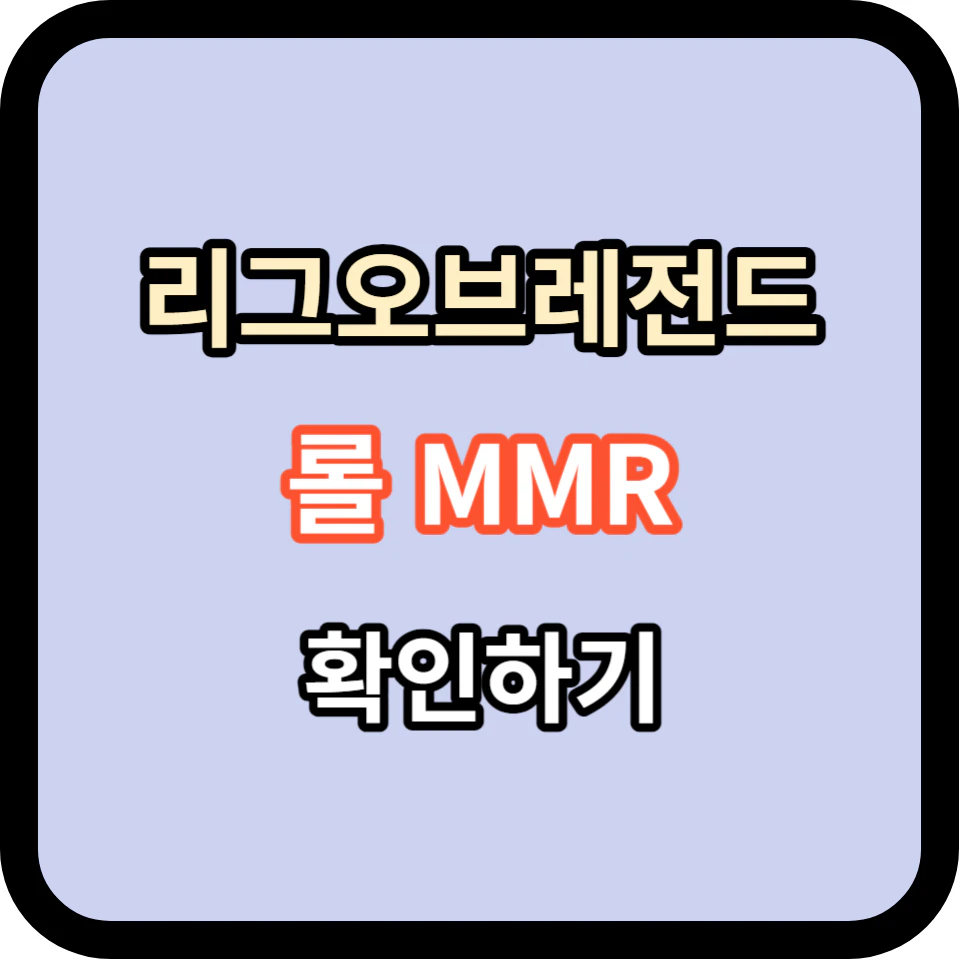 리그오브레전드(롤) mmr 확인 사이트 바로가기