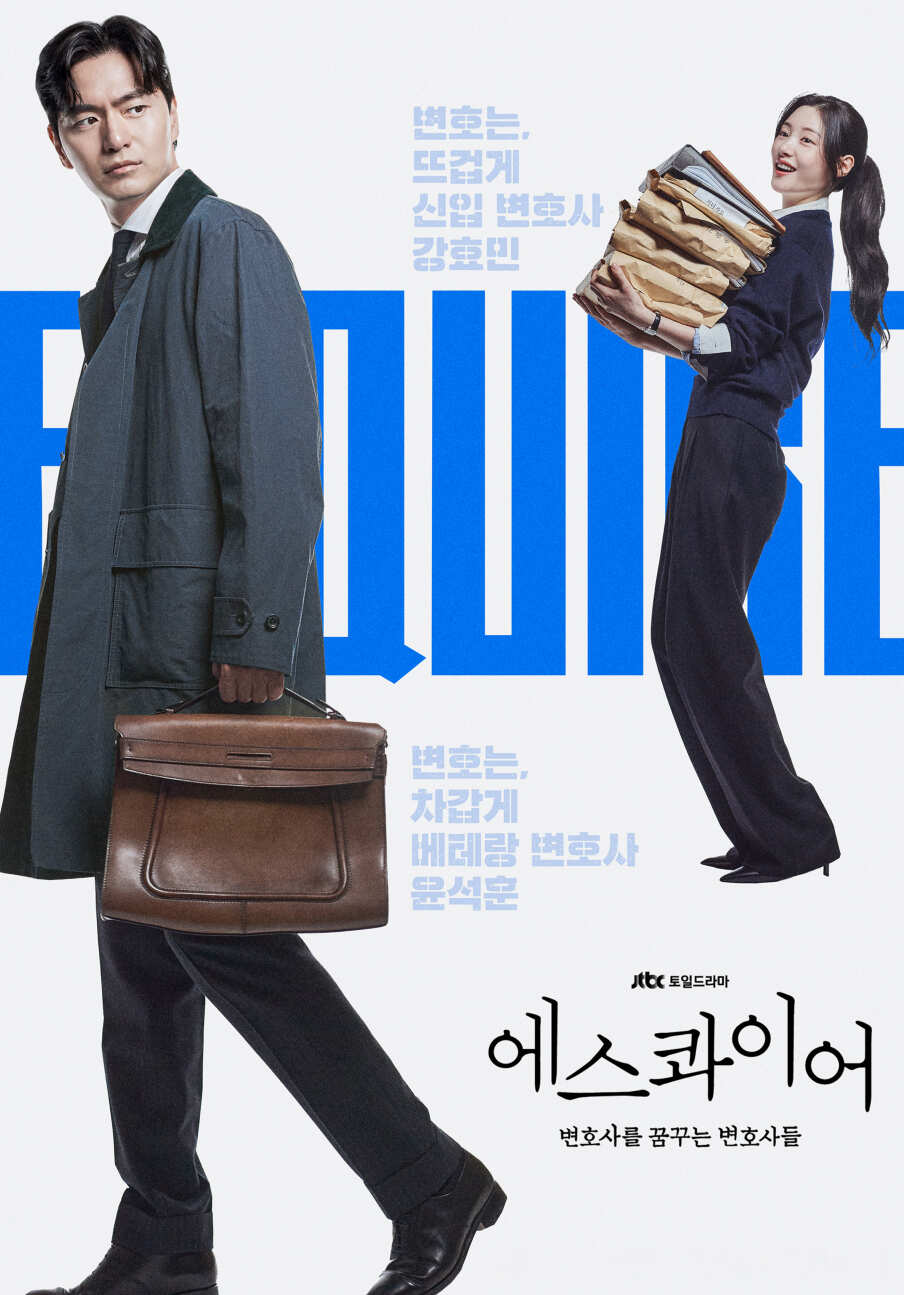 드라마 '에스콰이어' 포스터