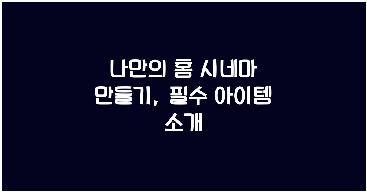 나만의 홈 시네마 만들기
