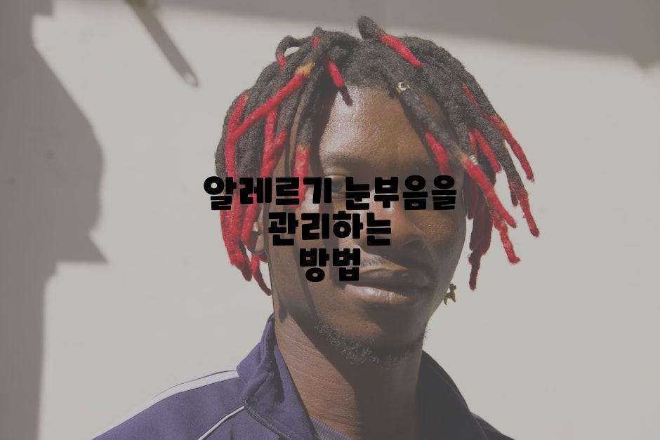 알레르기 눈부음을 관리하는 방법