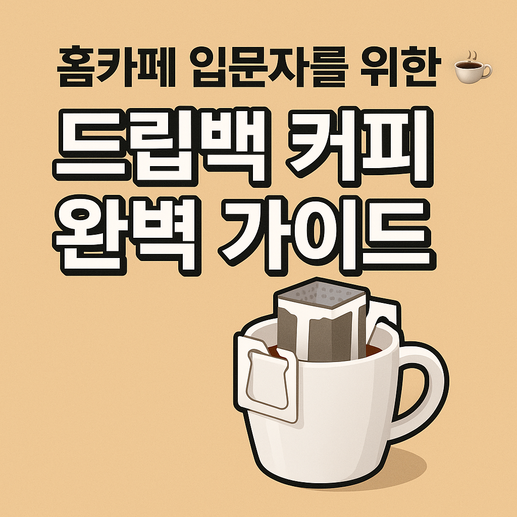 드립백 커피