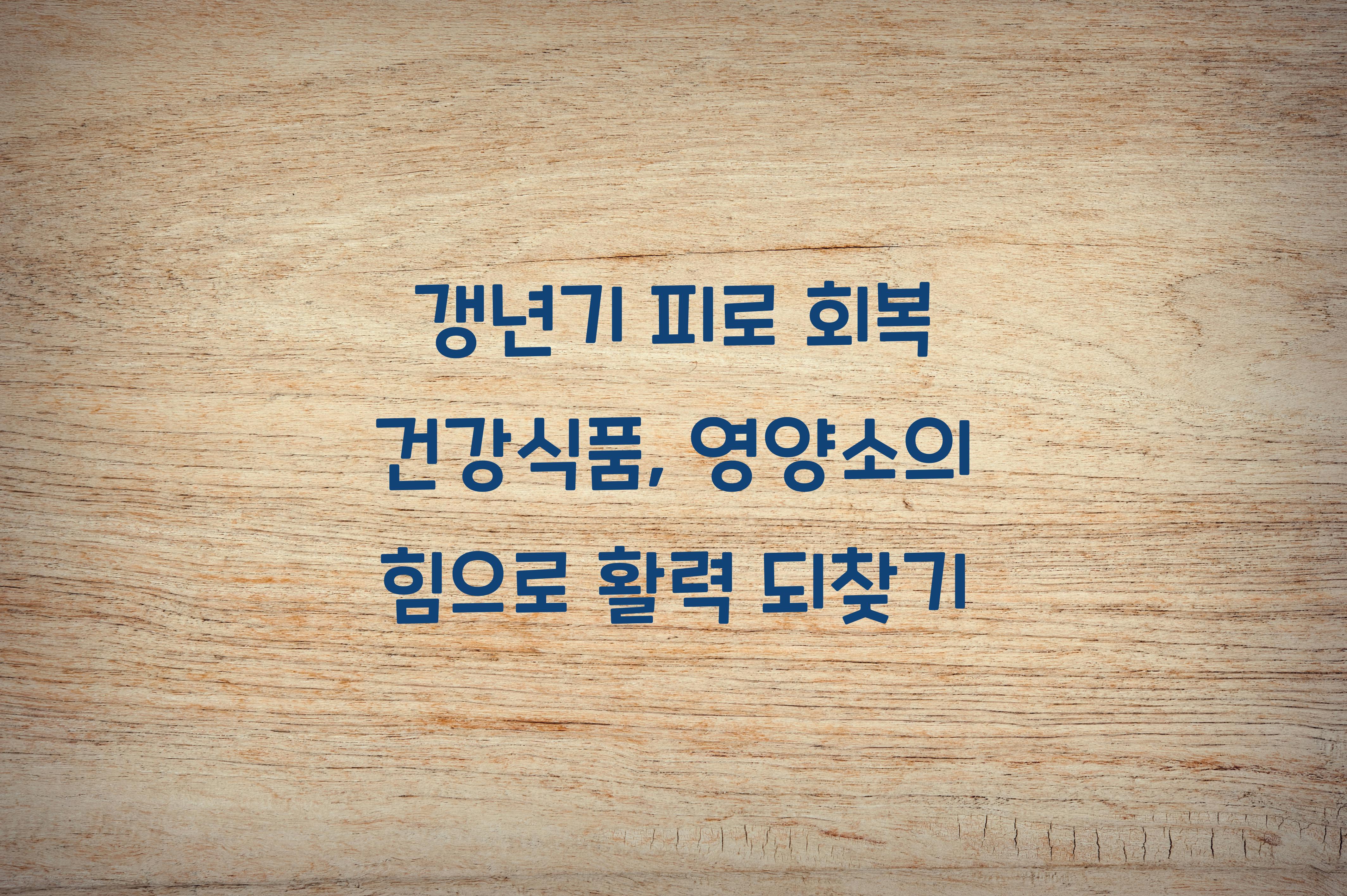 갱년기 피로 회복 건강식품
