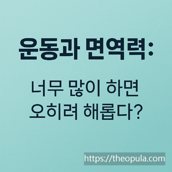 운동과 면역력 너무 많이 하면 오히려 해롭다?