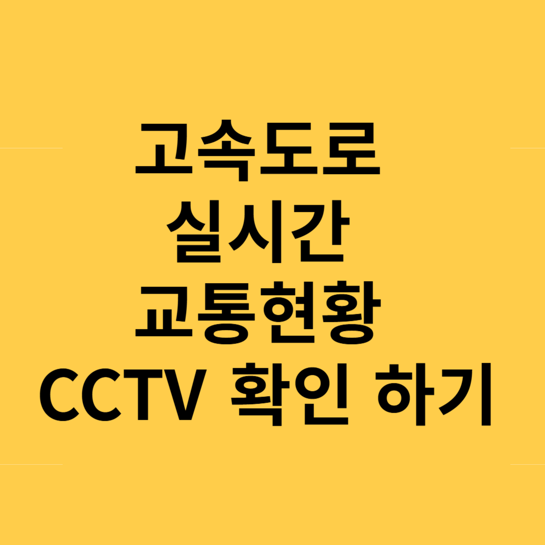 고속도로 실시간 교통현황 CCTV 확인 하기