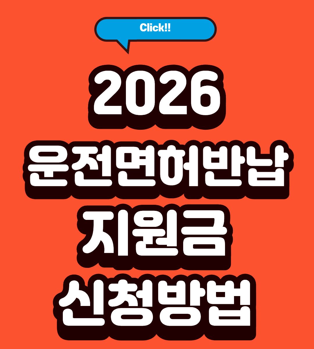 공주시 고령 운전자 면허 반납 지원금 180만원 신청방법